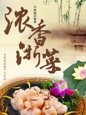 浓香浙菜 - ebook